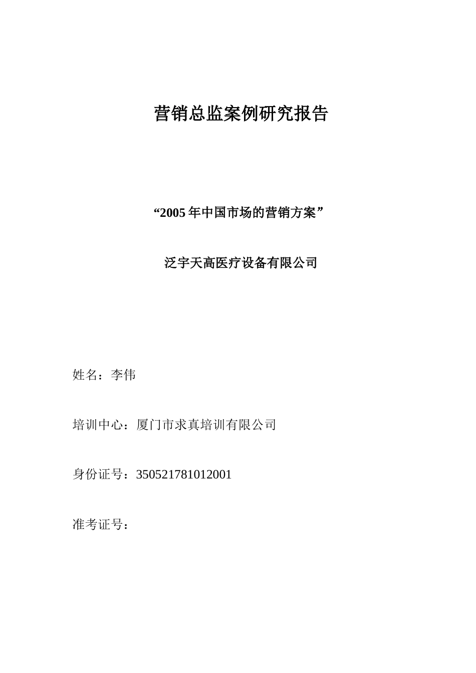 营销总监案例研究报告)_第1页