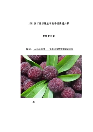 营销策划方案余姚杨梅