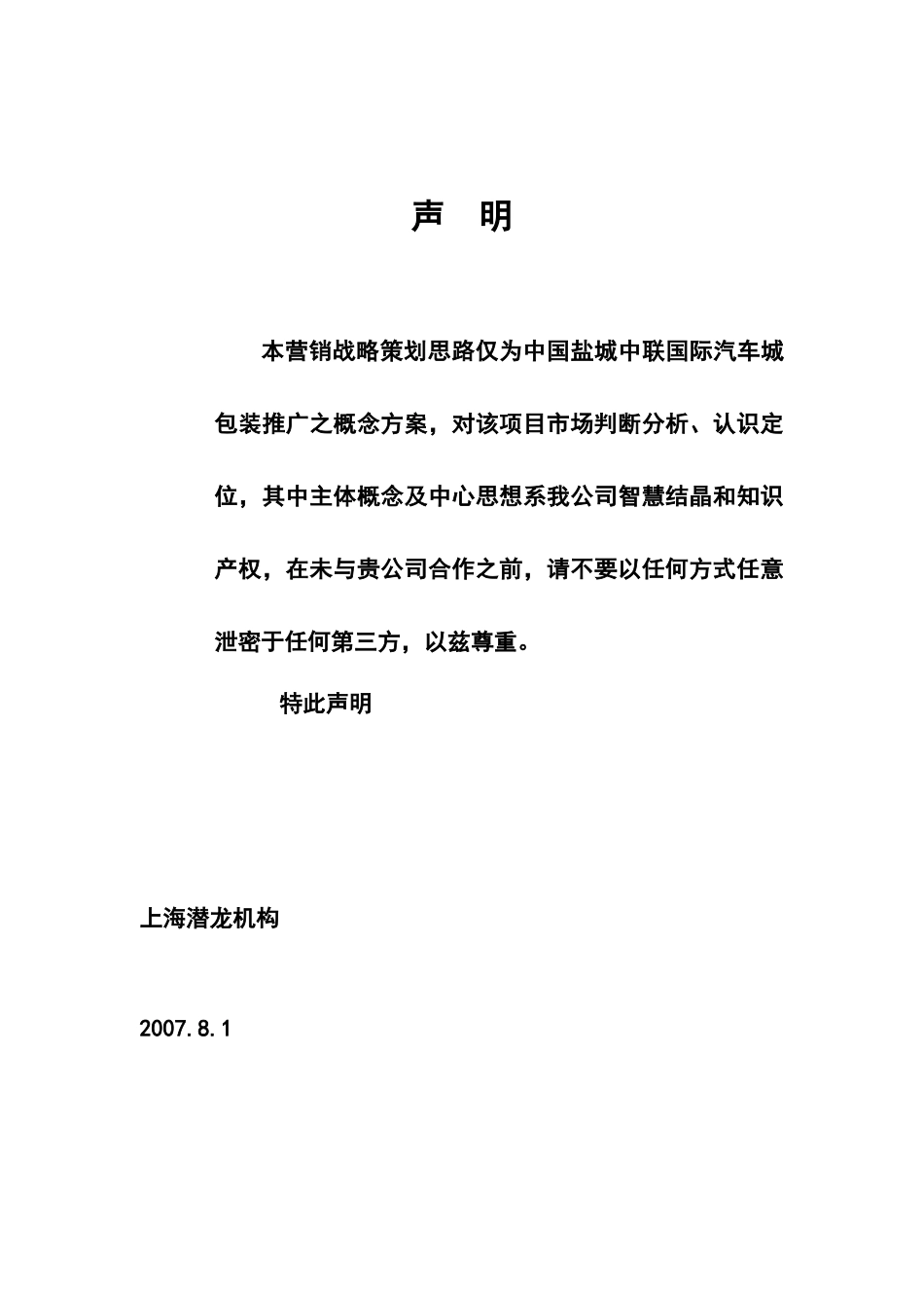 盐城中联国际汽车城战略营销推广方案_第1页