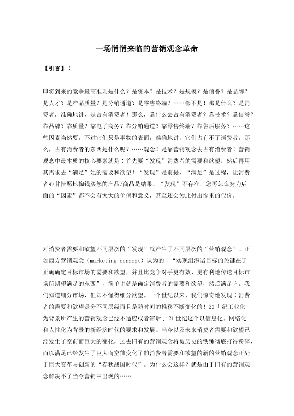 企业营销观念革命_第1页