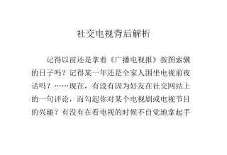 社交电视背后解析
