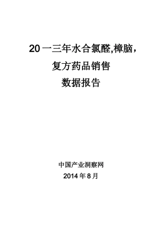 水合氯醛樟脑复方药品销售数据市场调研报告