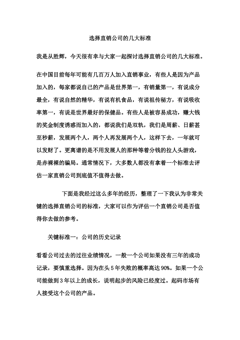 选择直销公司的几大标准_第1页