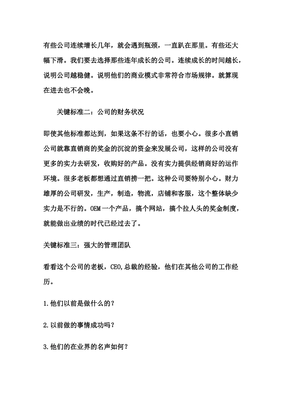 选择直销公司的几大标准_第2页