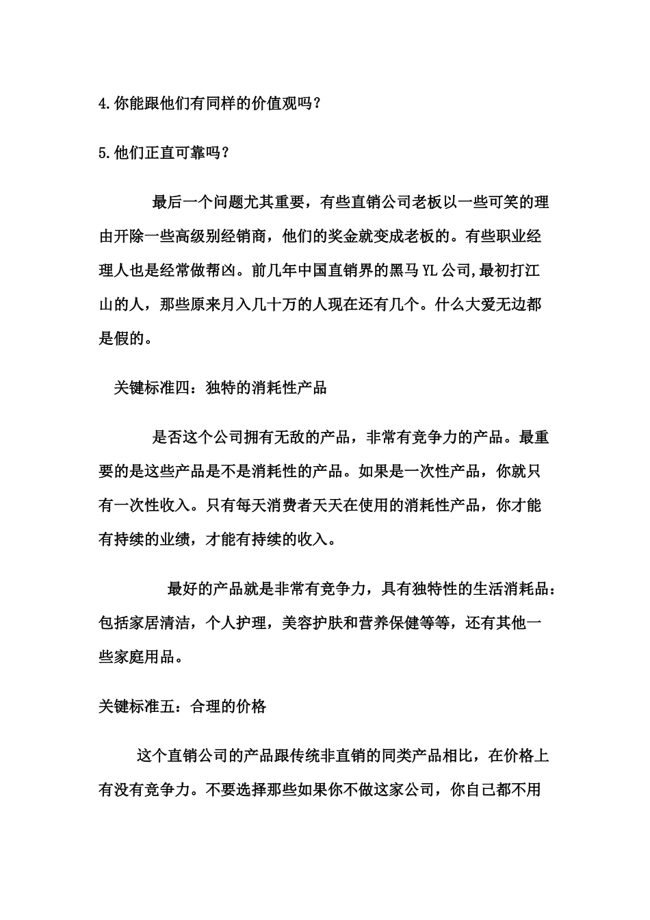 选择直销公司的几大标准_第3页