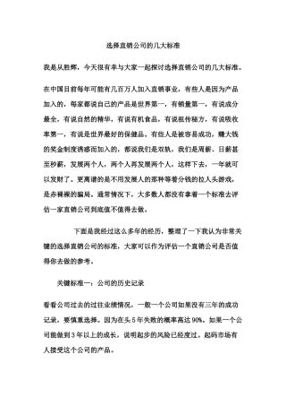 选择直销公司的几大标准