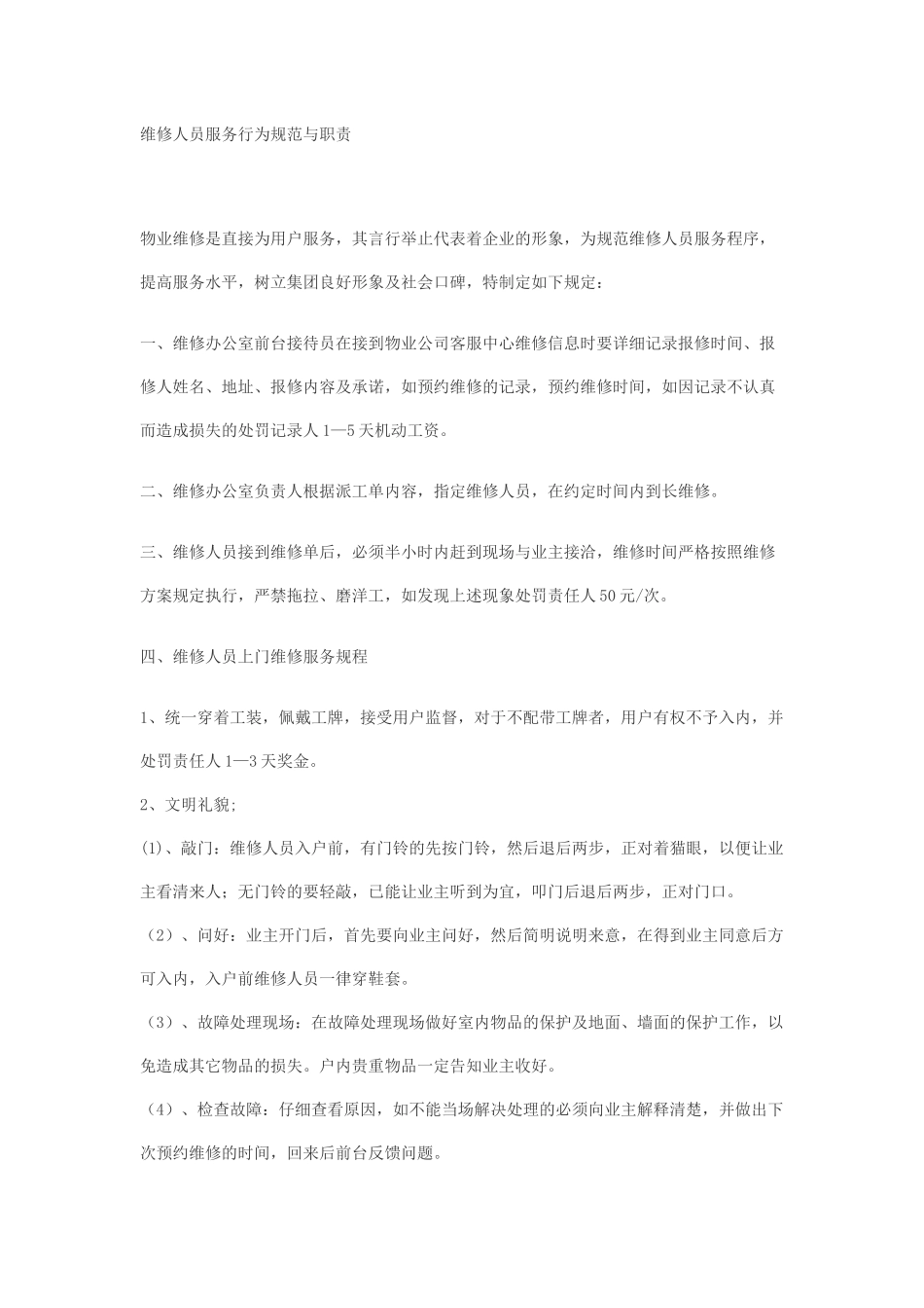 维修人员服务行为规范与职责_第1页