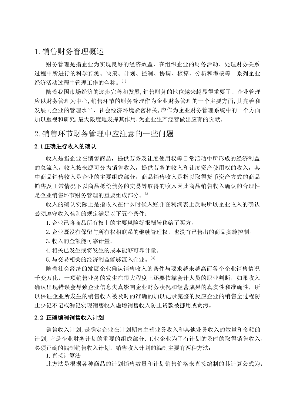 销售环节财务管理_第1页