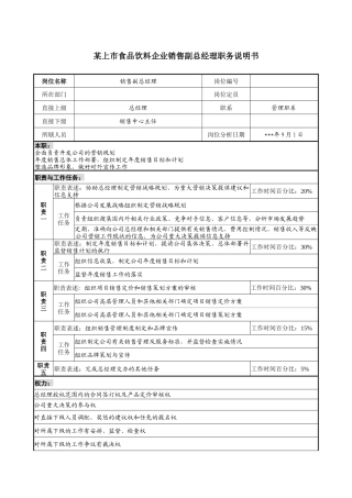 食品饮料企业销售副总经理职务说明书