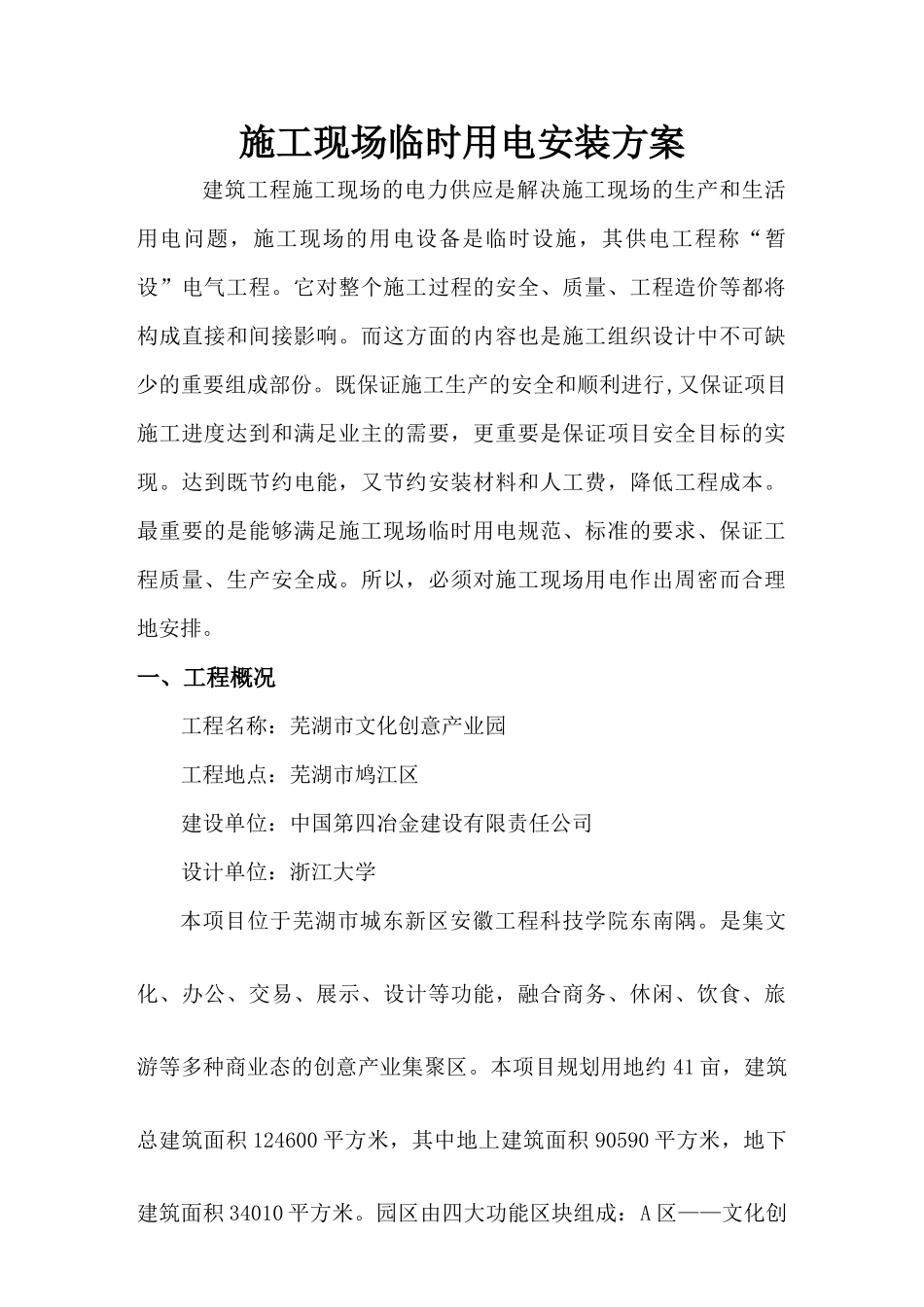 芜湖市文化创意产业园临时用电施工方案_第1页