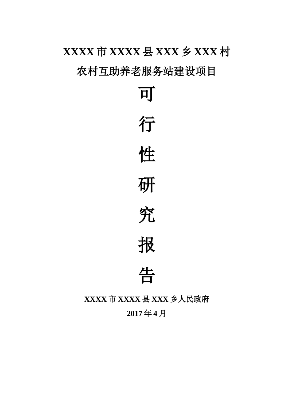 农村互助养老服务站可研报告_第1页