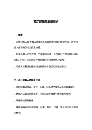 前厅部服务质量要求(5页)
