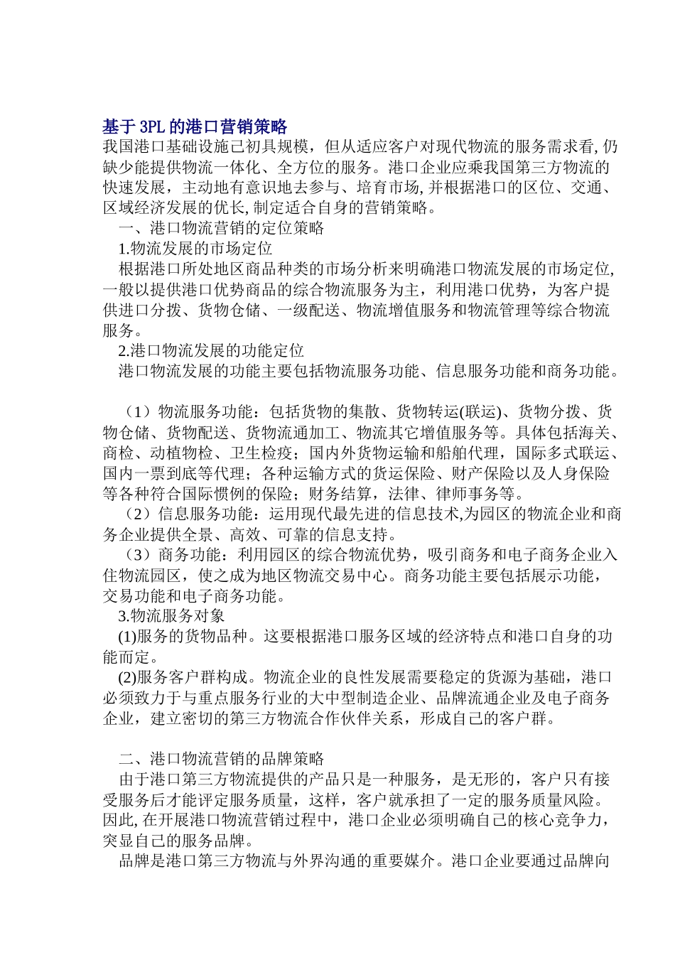 基于PL的港口营销策略_第1页