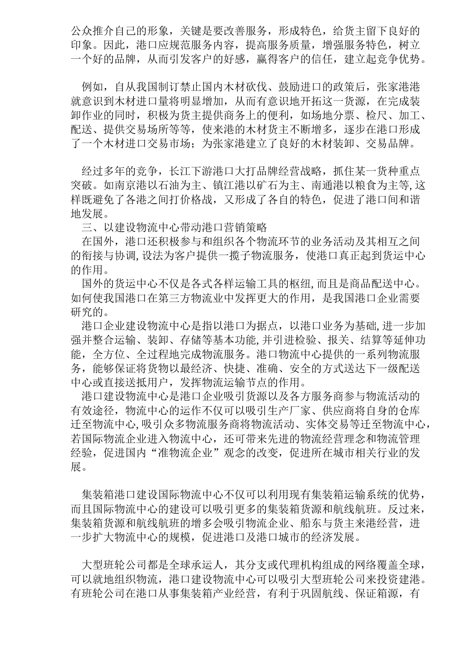 基于PL的港口营销策略_第2页