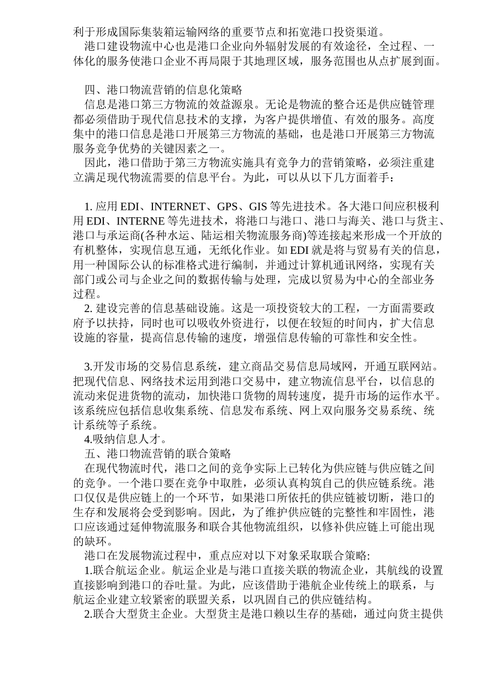 基于PL的港口营销策略_第3页