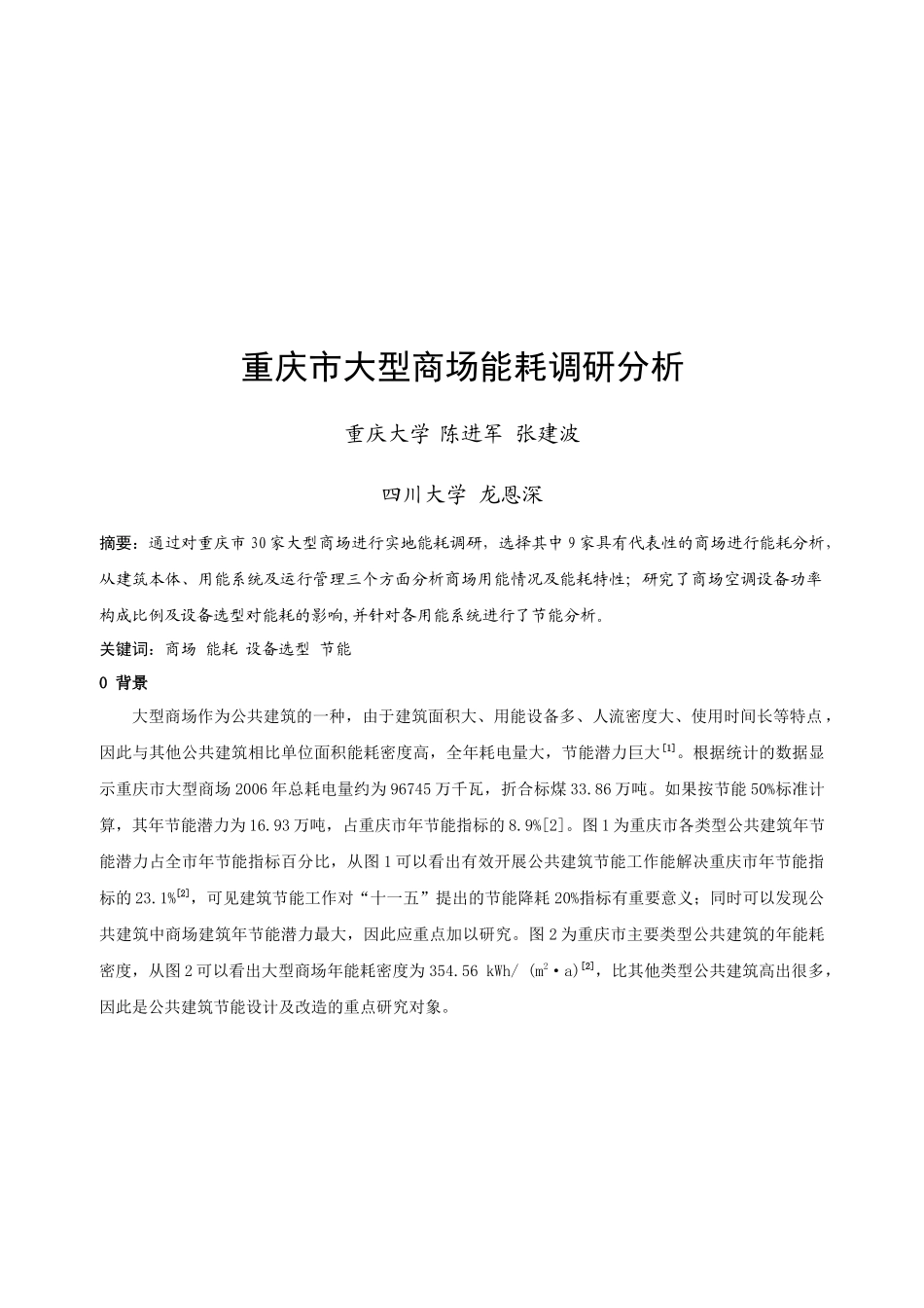 重庆市大型商场能耗调研解析_第1页