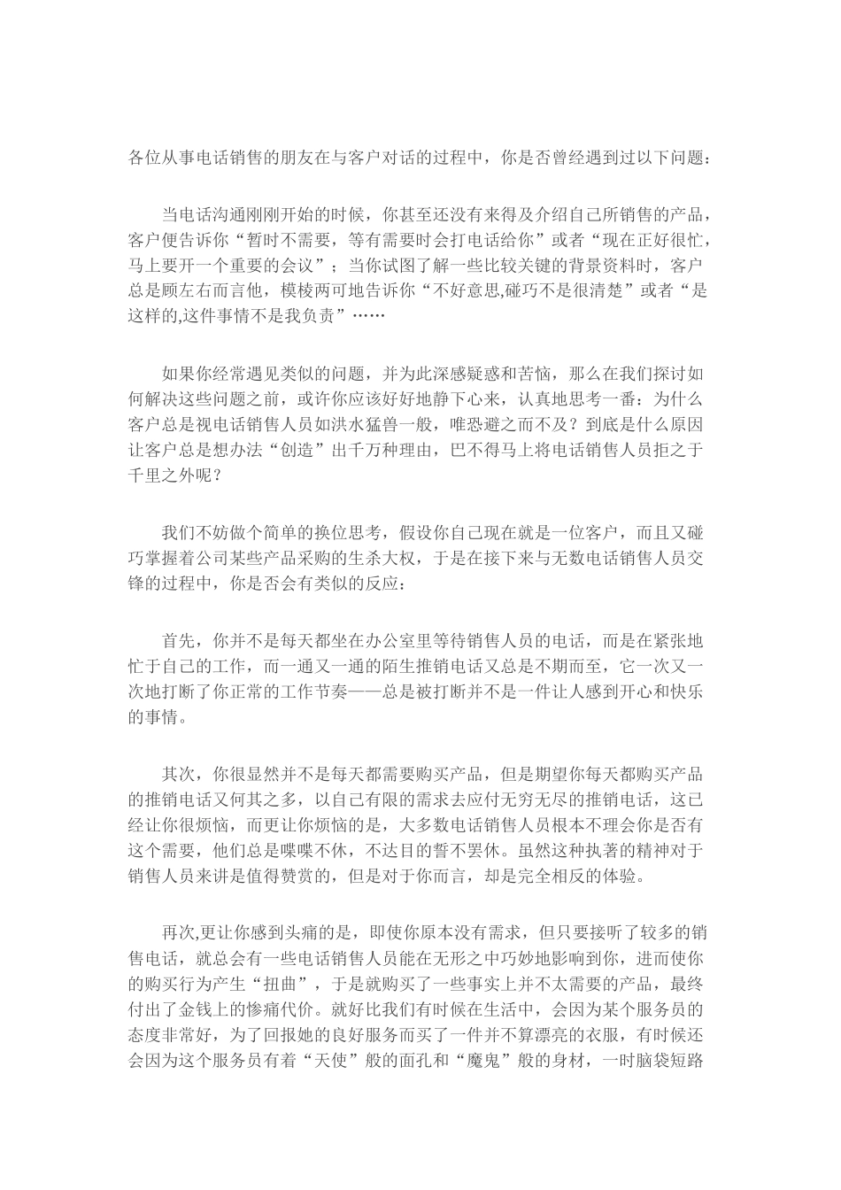 新人电话营销技巧之客户心理分析心得_第1页