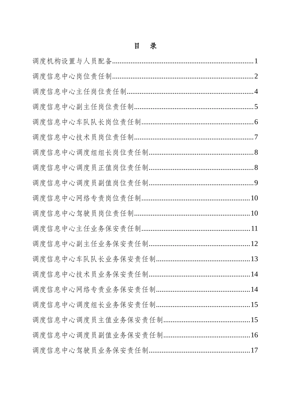 调度室服务规范岗位职责最新(1)_第1页