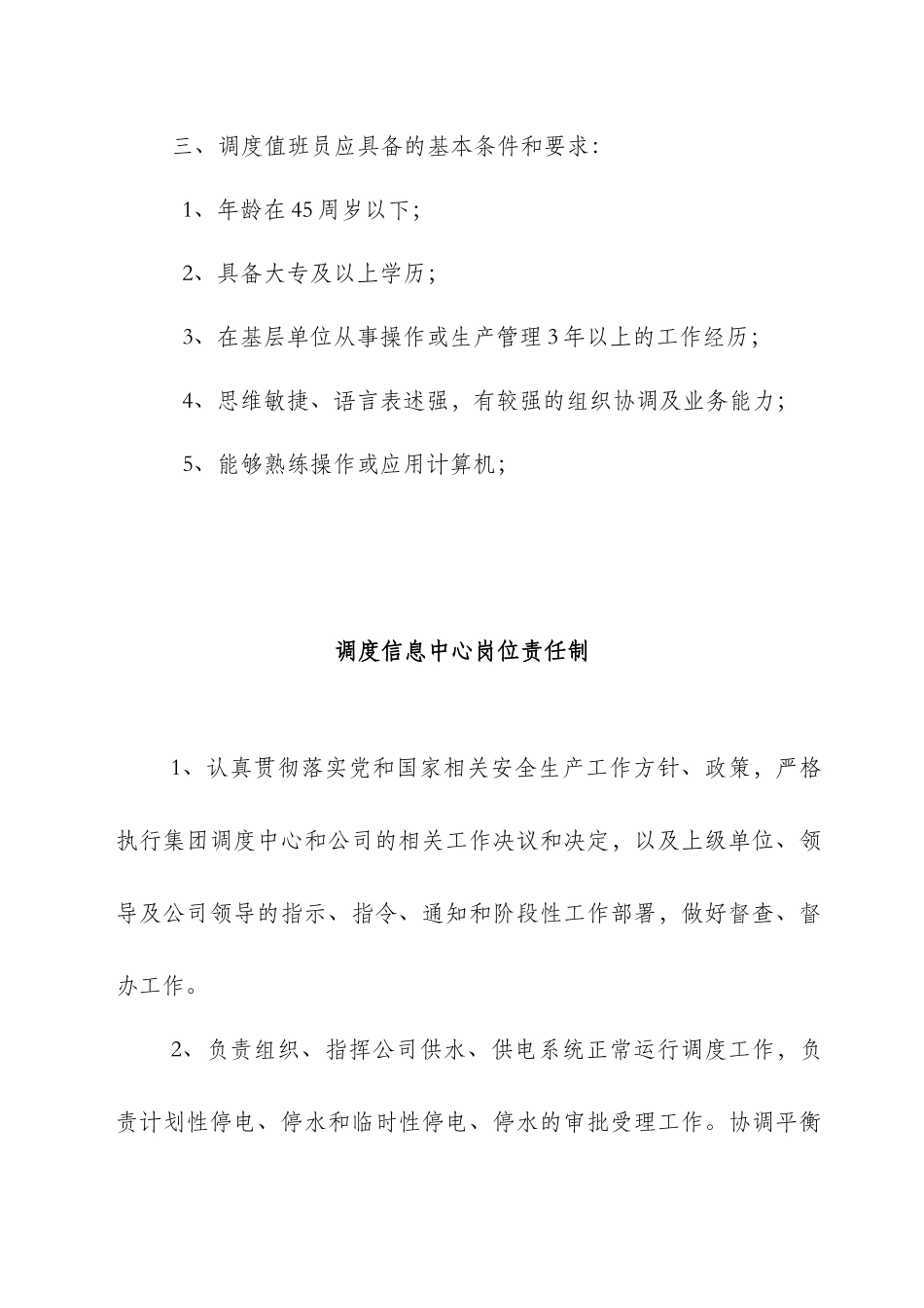 调度室服务规范岗位职责最新(1)_第3页