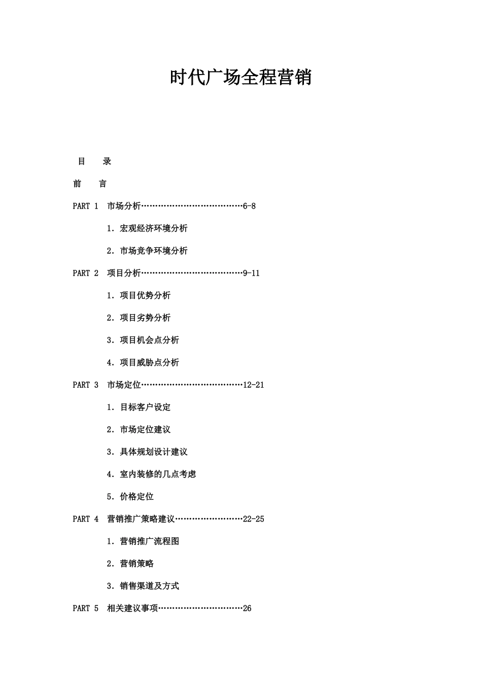 时代广场全程营销_第1页