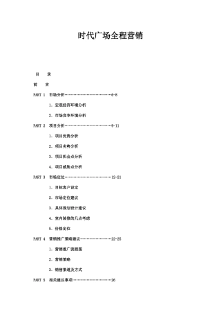 时代广场全程营销