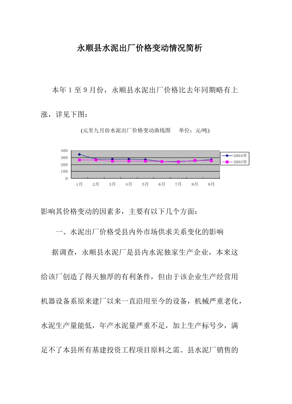 永顺县水泥出厂价格变动情况简析_第1页