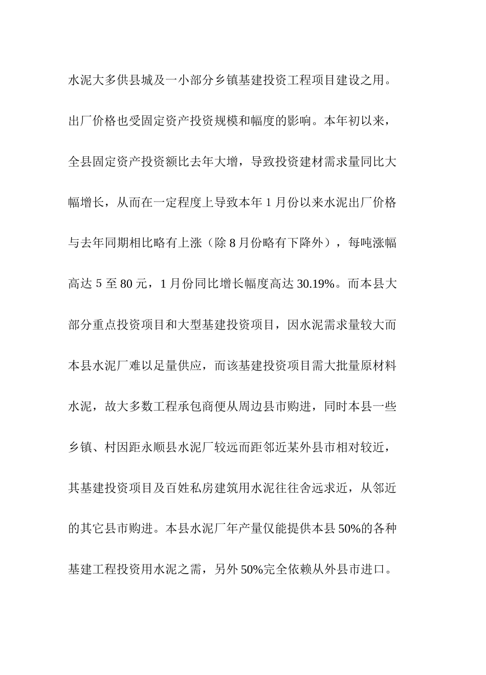 永顺县水泥出厂价格变动情况简析_第2页