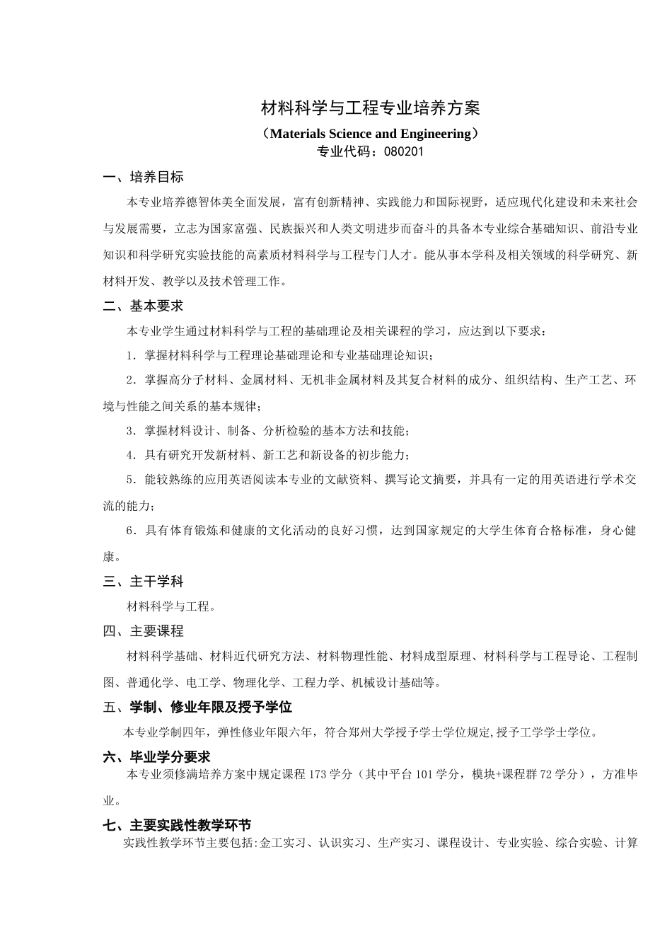 郑州大学材料科学与工程XXXX级培养方案_第1页