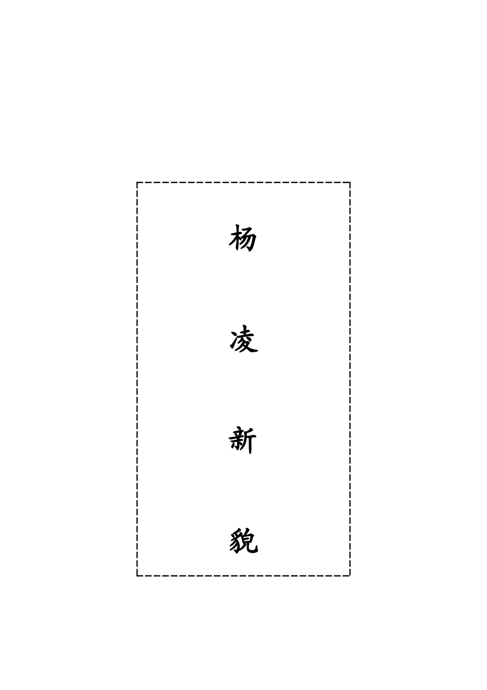 杨凌职业技术学院新闻线索_第1页