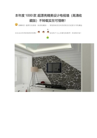 本年度1000款超漂亮精美设计电视墙