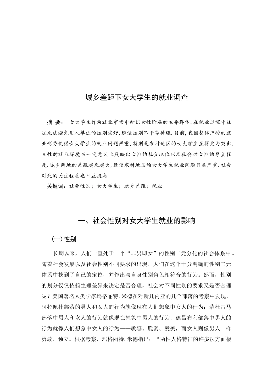试论城乡差距下女大学生的就业调查_第1页