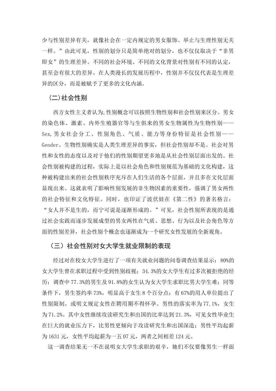 试论城乡差距下女大学生的就业调查_第2页