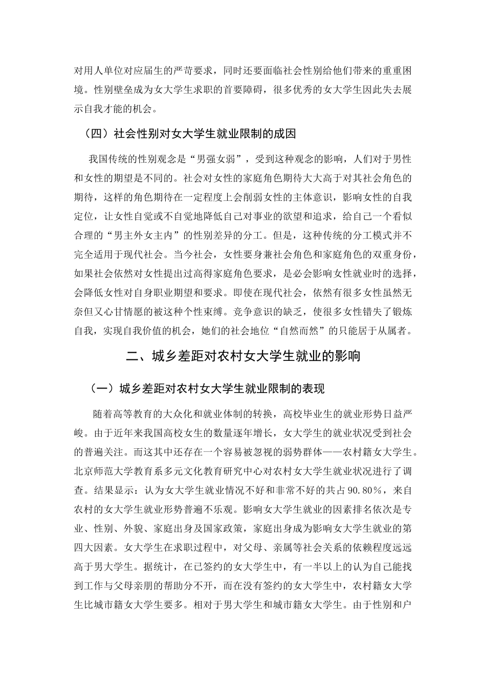 试论城乡差距下女大学生的就业调查_第3页