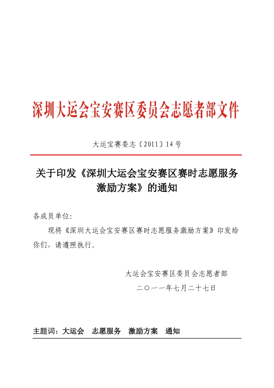 深圳大运会宝安赛区志愿服务激励方案_第1页