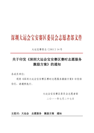 深圳大运会宝安赛区志愿服务激励方案
