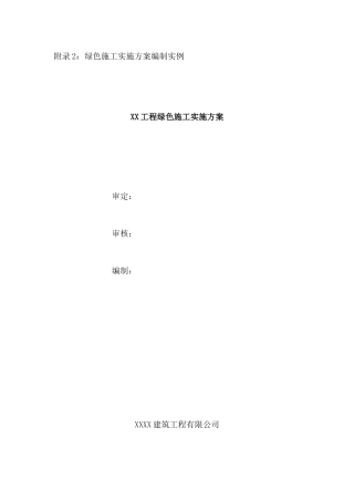 陕西省建筑业绿色施工方案模板（30页）