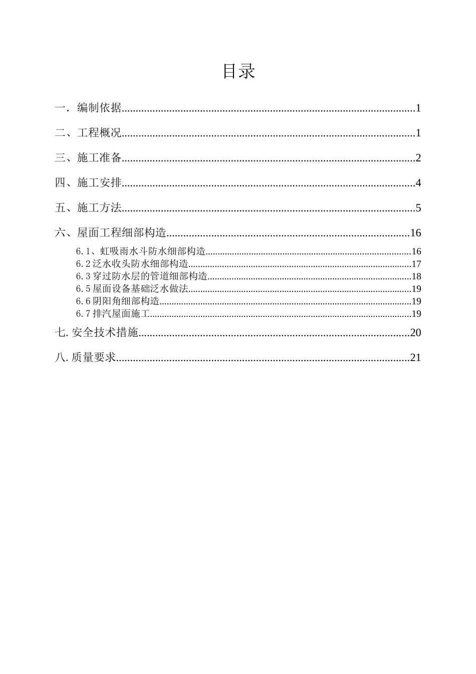 长西屋面施工方案_第1页
