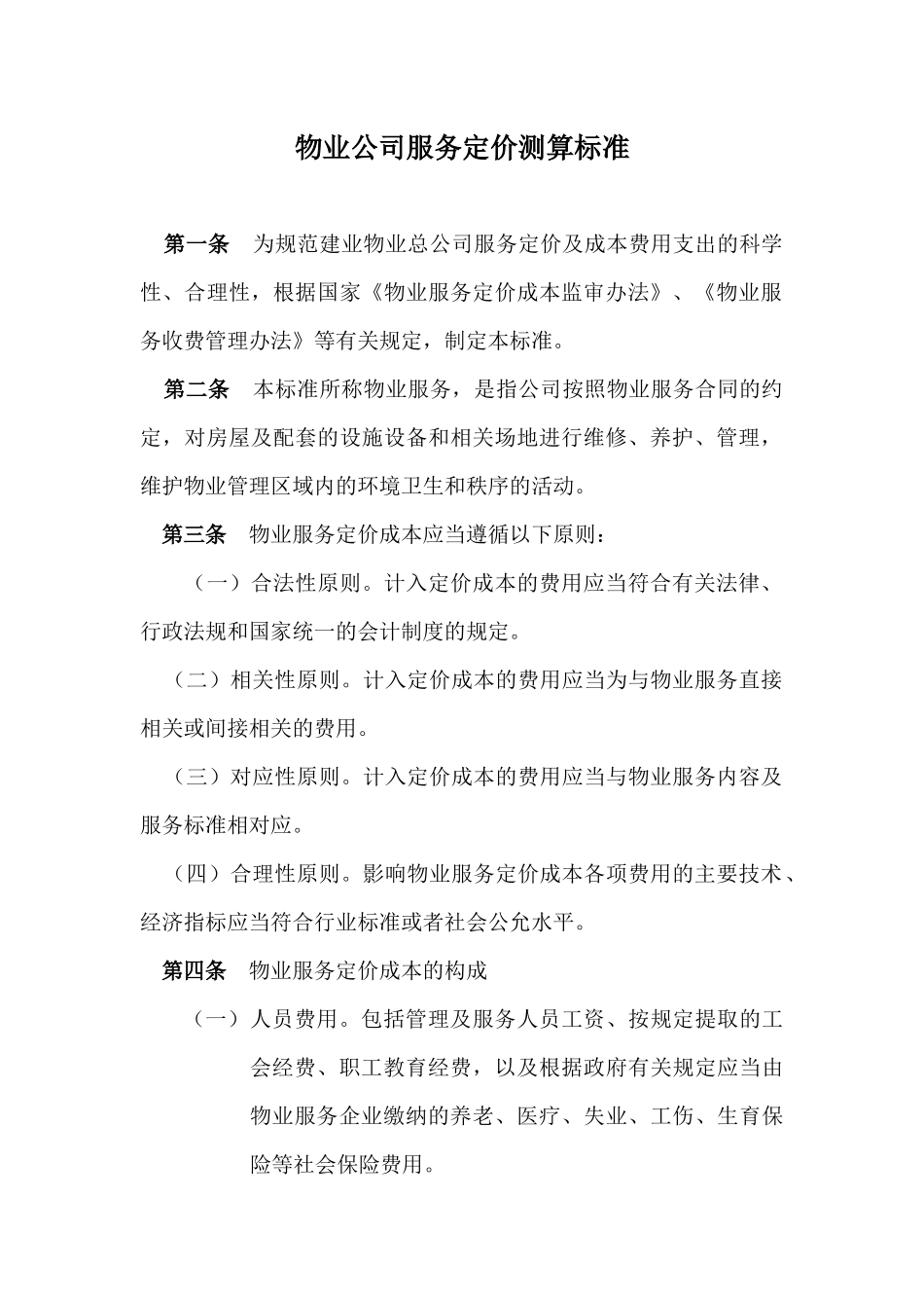物业公司服务定价测算标准概述_第1页