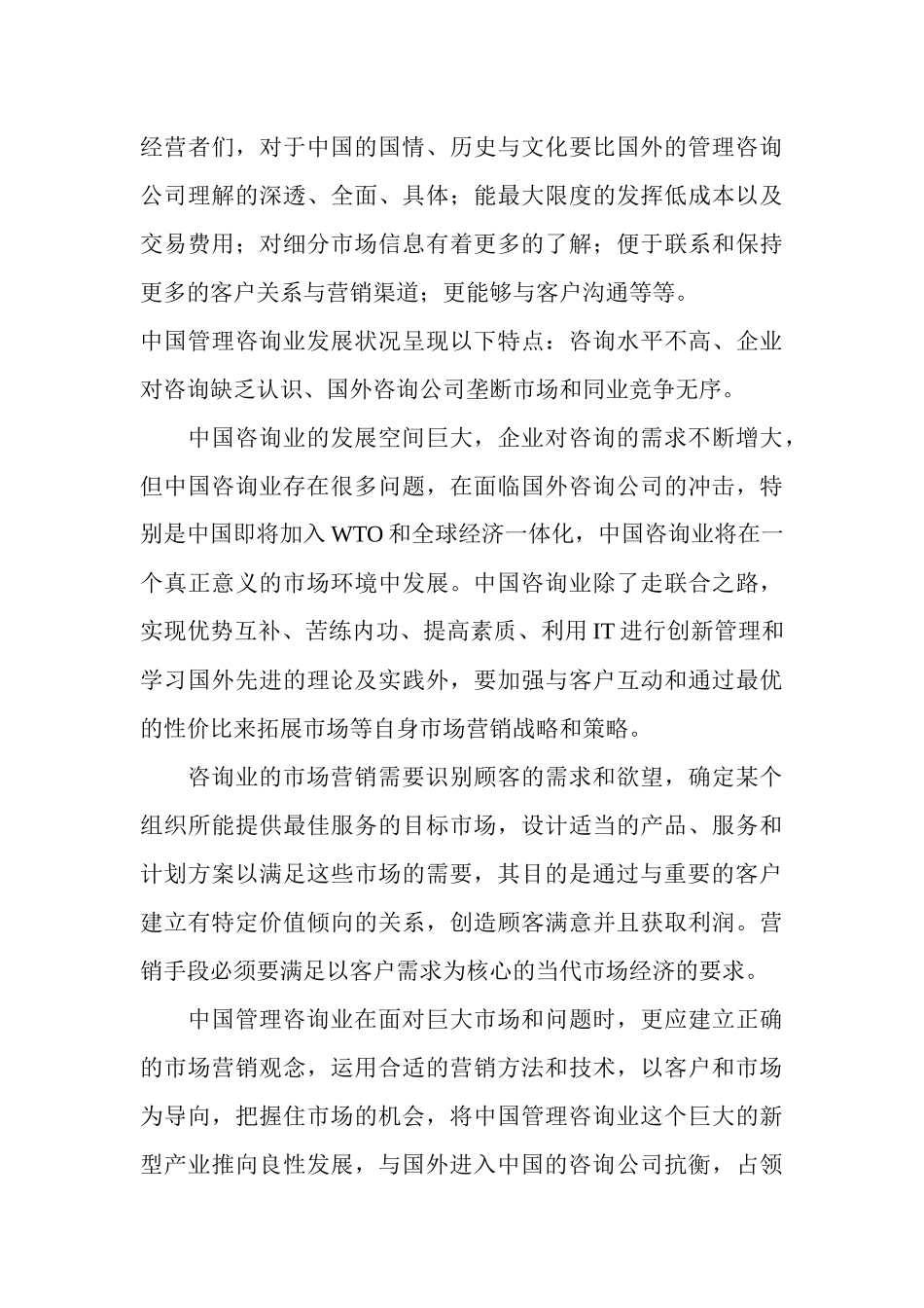 我国管理咨询业市场定位分析_第3页