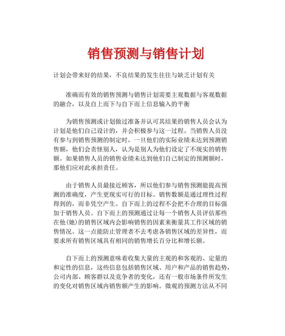 销售预测与销售计划_第1页