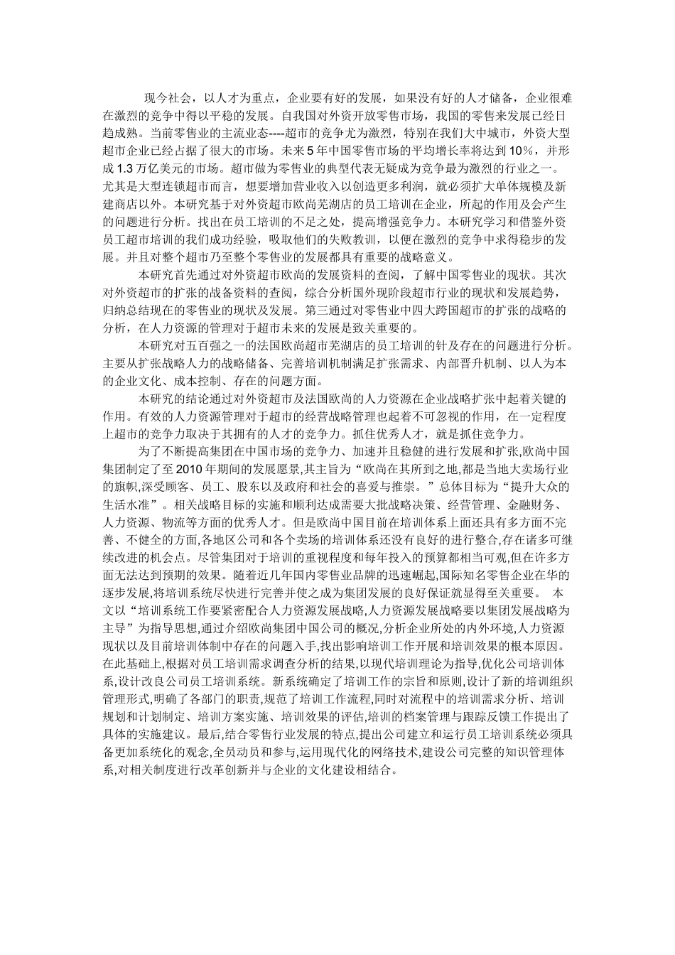 芜湖欧尚超市员工培训问题研究_第3页