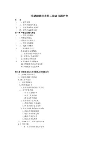 芜湖欧尚超市员工培训问题研究