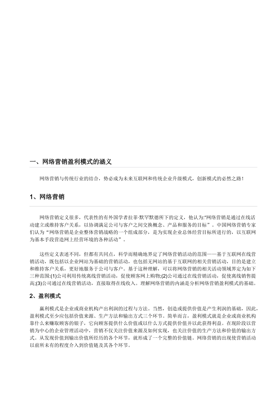 网络营销盈利模式的涵义与成功原因_第1页