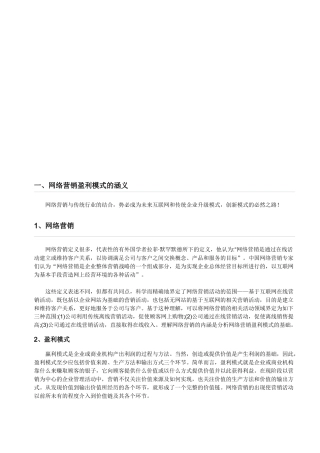 网络营销盈利模式的涵义与成功原因