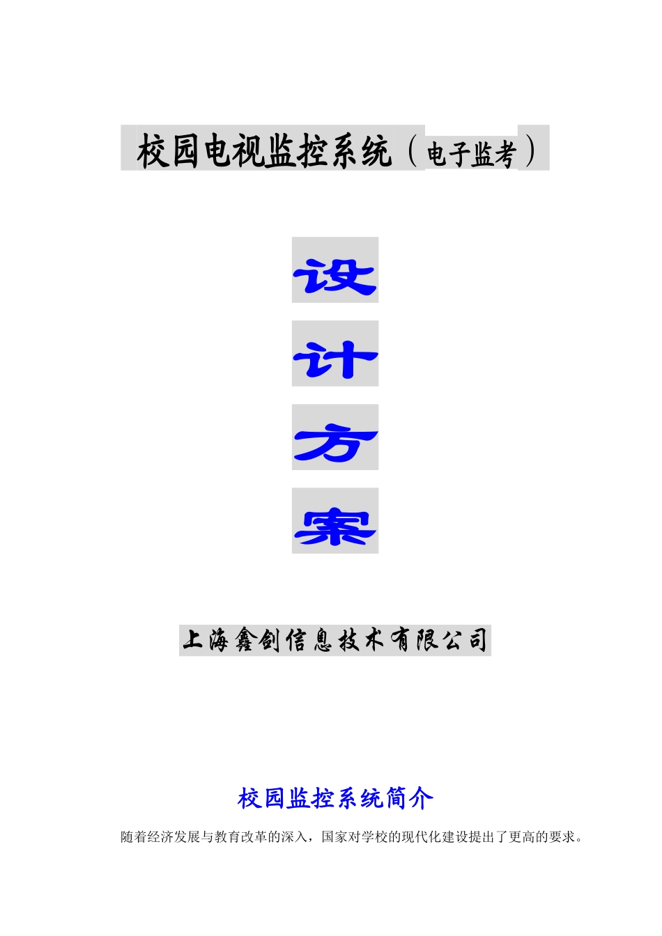 校园校园电视监控系统设计方案-校_第1页