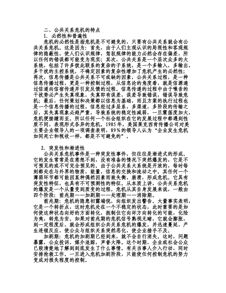 试论公共关系危机管理_第2页