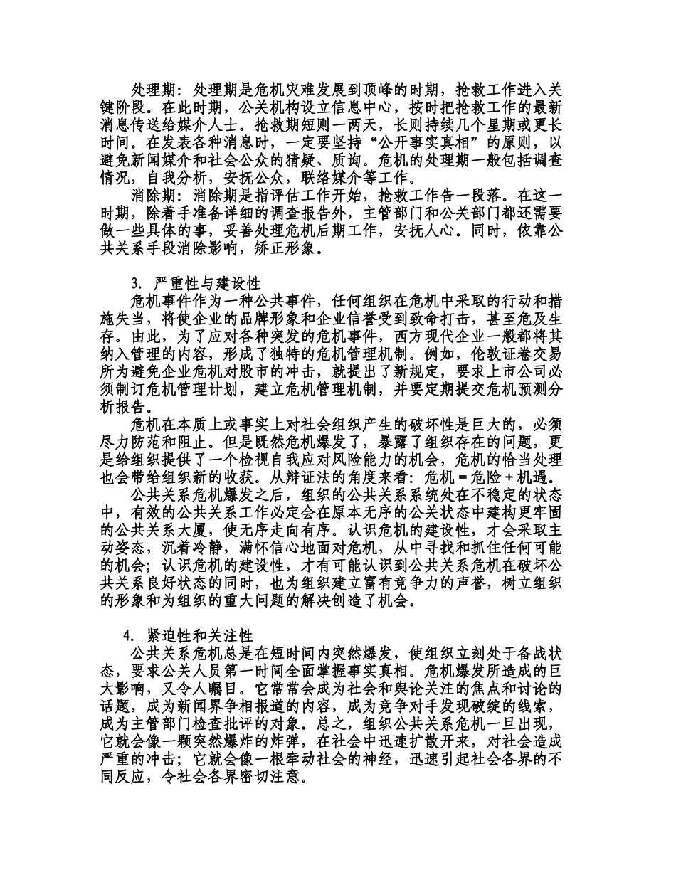 试论公共关系危机管理_第3页