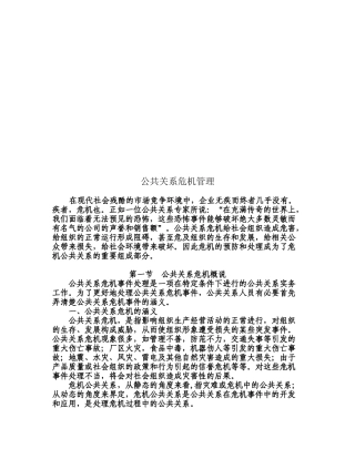试论公共关系危机管理