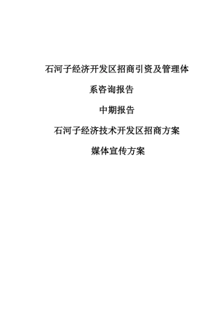 石河子经济技术开发区媒体宣传方案