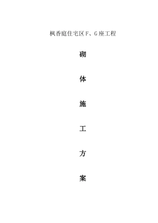 砌体施工方案8764908028